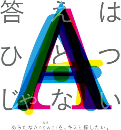 答えはひとつじゃない